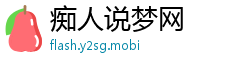 痴人说梦网
